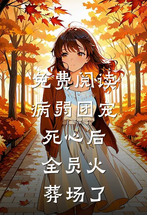 免费阅读病弱团宠死心后，全员火葬场了