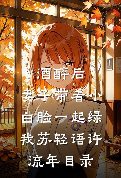 婆婆来我家后，我家变共享空间无错版