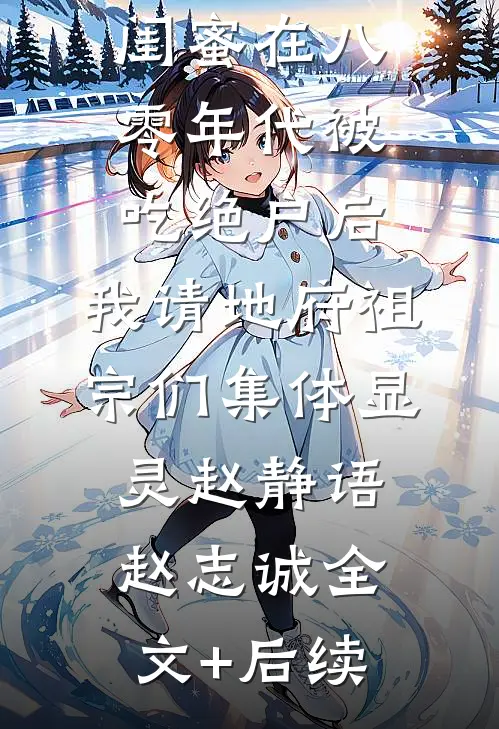 熟读甄嬛传后，虐文女配她反杀了