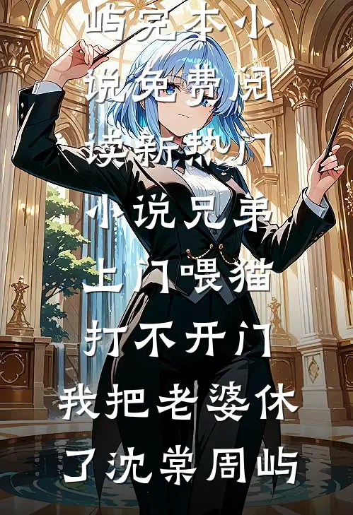 穿越古代当咸鱼：世子离远点完整版