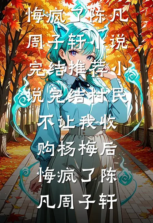 母亲节直播尽孝后，我亲手把妈妈送进监狱