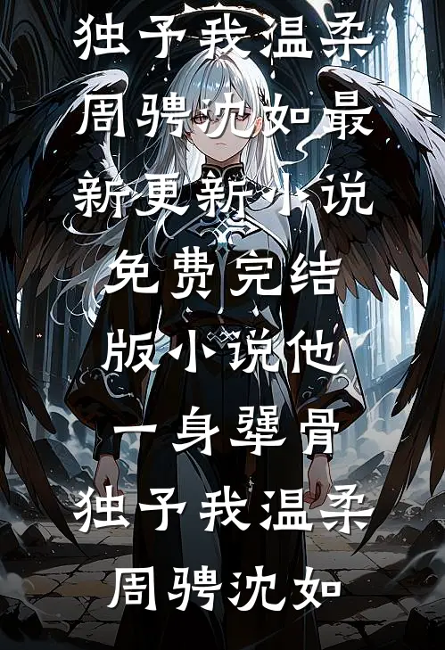 高武：从绑定道侣开始无敌的小说
