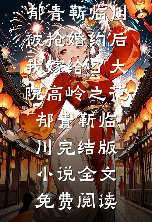 再婚豪门霸总，谁说六十岁就不开花全文无删减