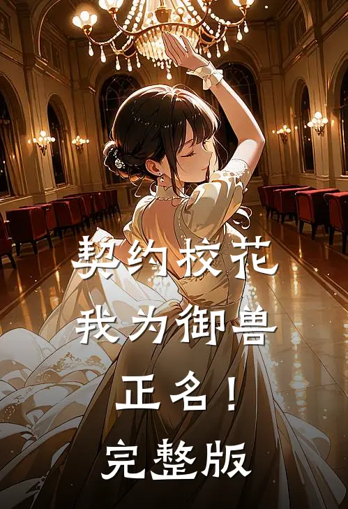 契约校花，我为御兽正名！完整版