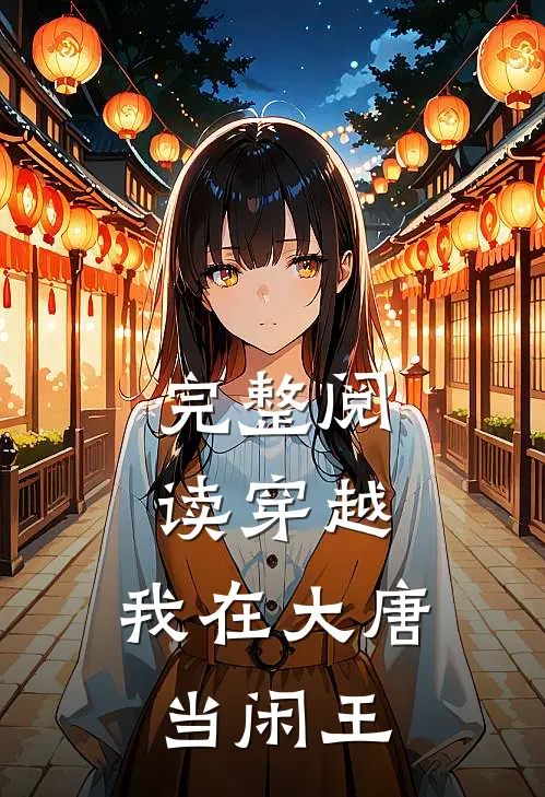 完整阅读穿越：我在大唐当闲王