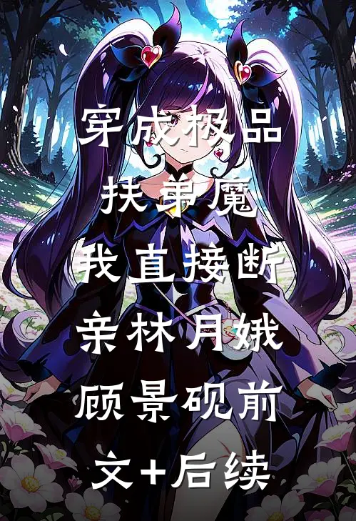 高冷设计师的软萌招财小妹无广告