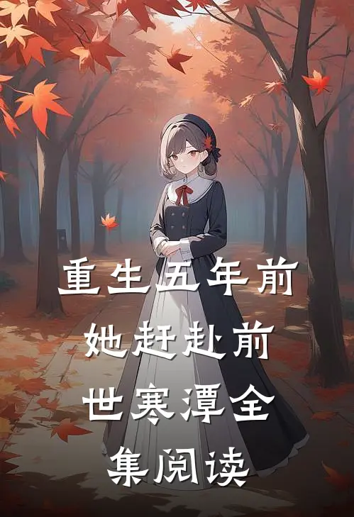 重生五年前，她赶赴前世寒潭全集阅读