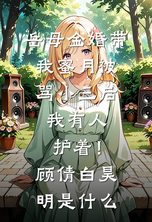 陛下将我赐还那日无删减全文