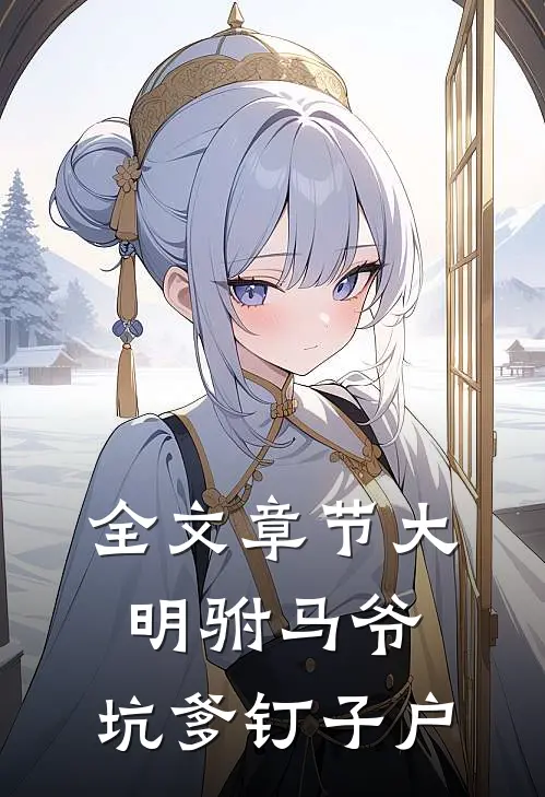 全文章节大明驸马爷，坑爹钉子户