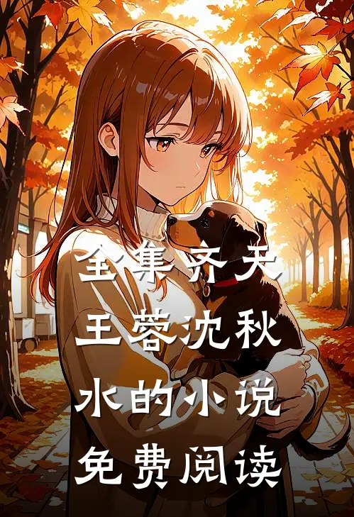 全集齐天王蓉沈秋水的小说免费阅读