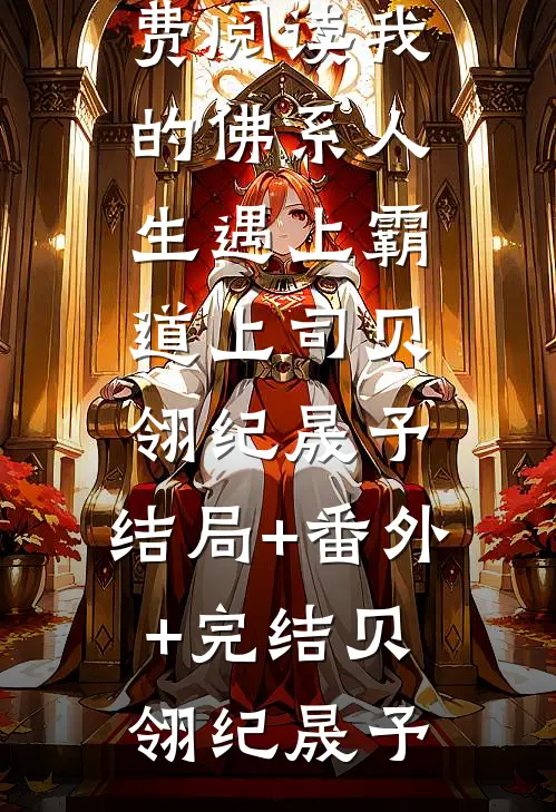 完整版重生之富贵闲人