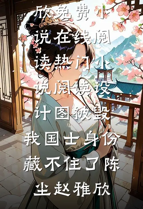 恶毒女主白天守寡，夜里被掐腰亲全文阅读最新