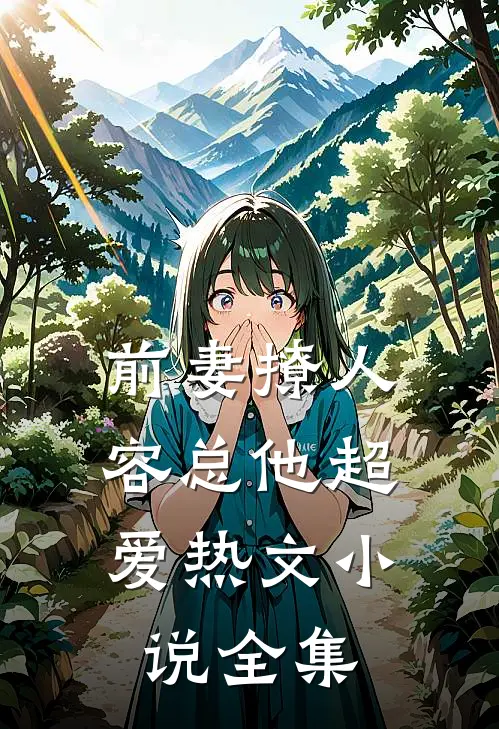 前妻撩人,容总他超爱热文小说全集