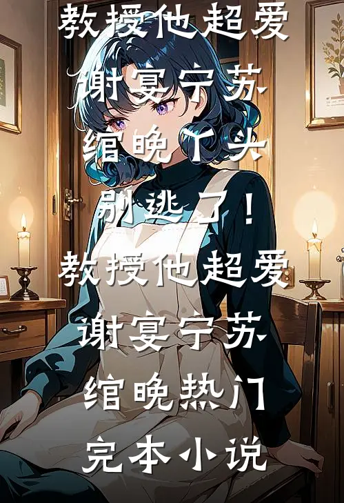晚风枕月自安宁好书