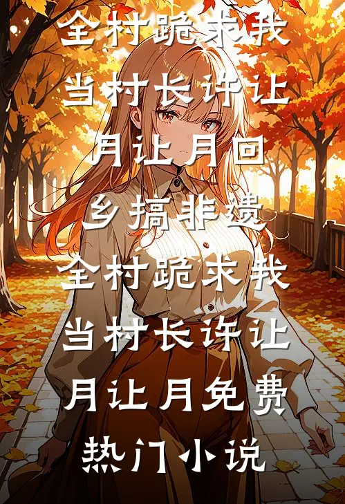 傻子妈妈不当拖油瓶了