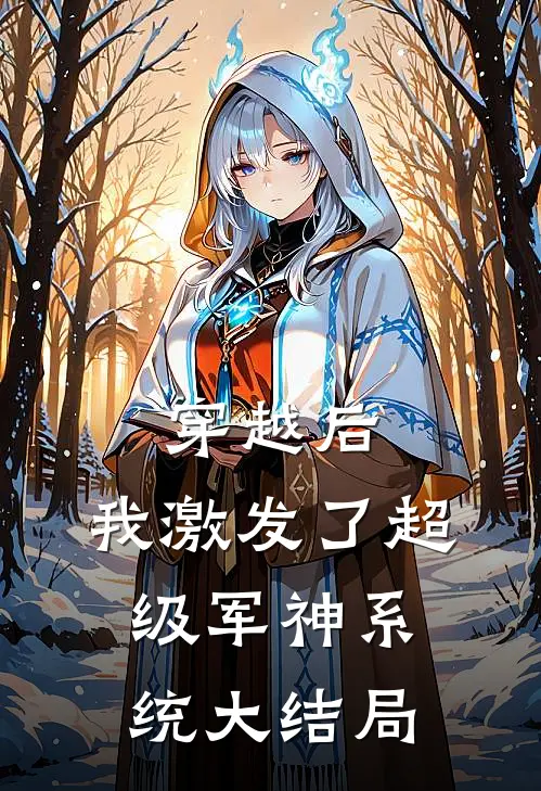 穿越后，我激发了超级军神系统大结局