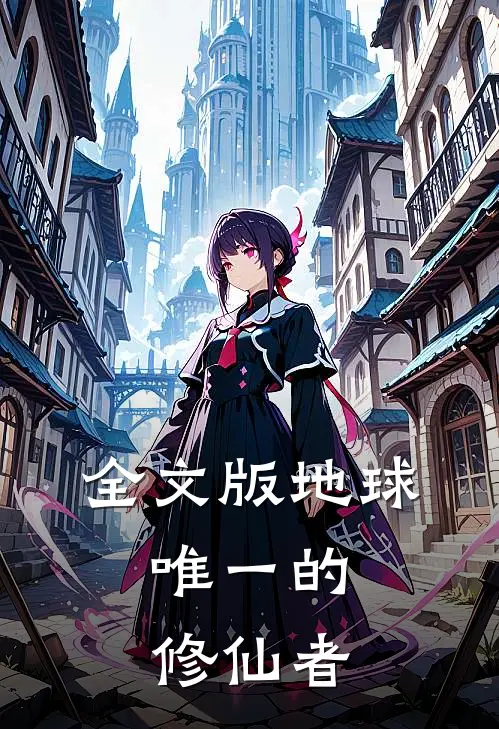 全文版地球：唯一的修仙者