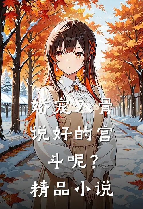 娇宠入骨：说好的宫斗呢？精品小说