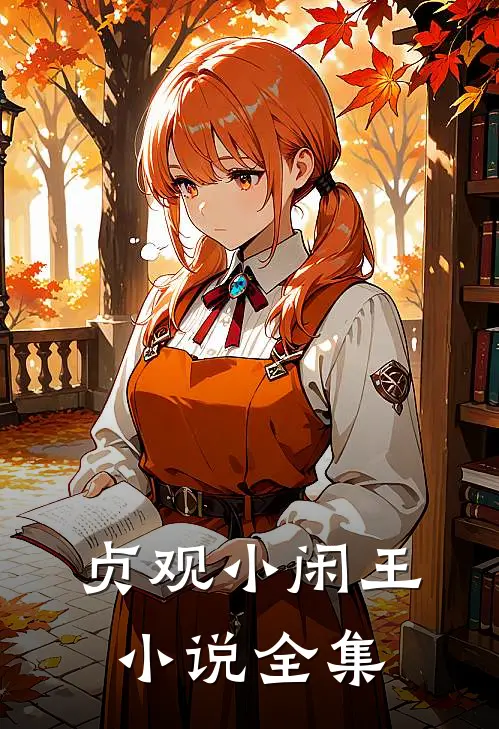 贞观小闲王小说全集