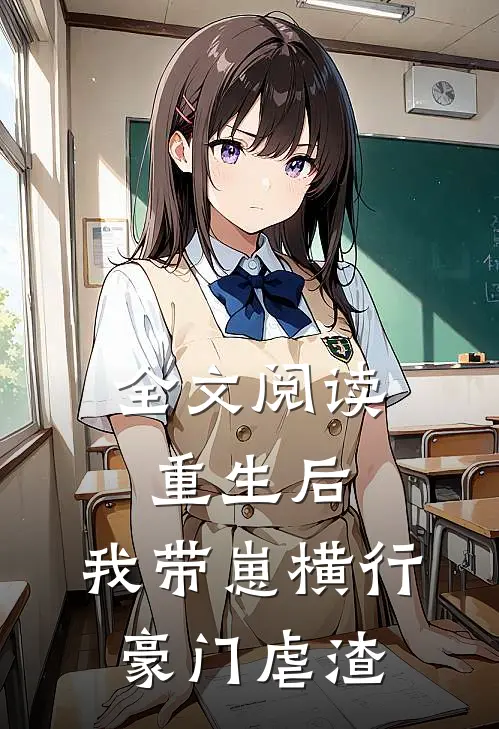 全文阅读重生后，我带崽横行豪门虐渣
