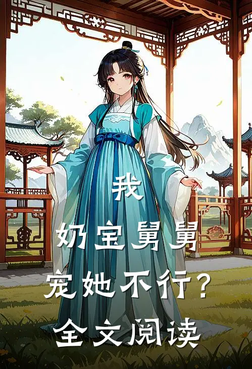 我，奶宝舅舅，宠她不行？全文阅读