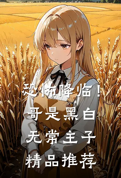 恐怖降临！哥是黑白无常主子精品推荐