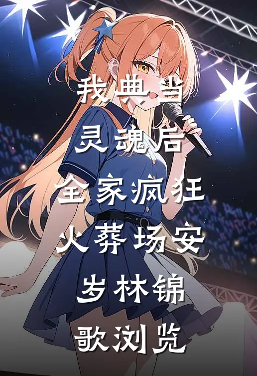 缺德嘴白月光，被蔫儿坏男二赖上全章节阅读