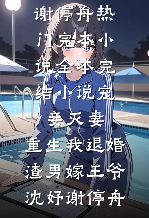 此后风不寄相思列表