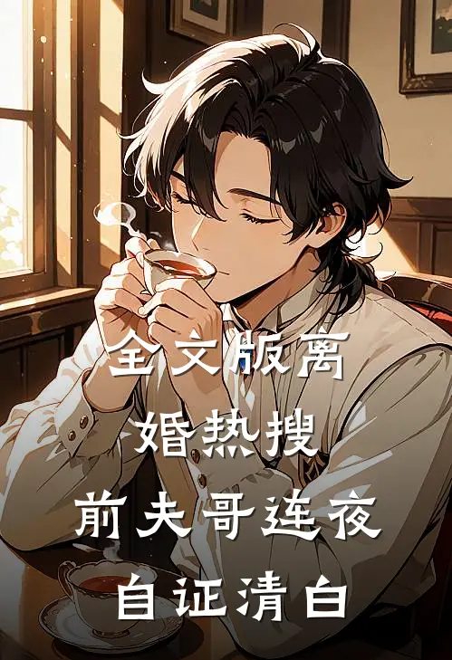 全文版离婚热搜，前夫哥连夜自证清白
