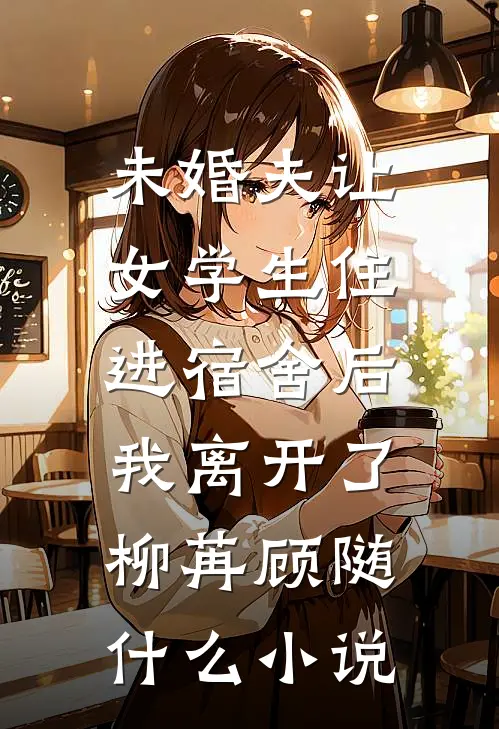 欺负可怜妹妹良心推荐