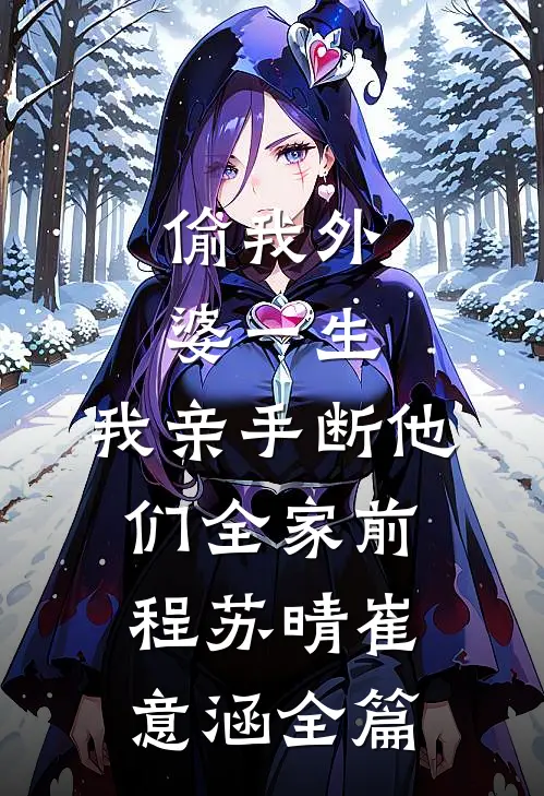 带球搬空家产去随军，首长惊呼高攀了目录