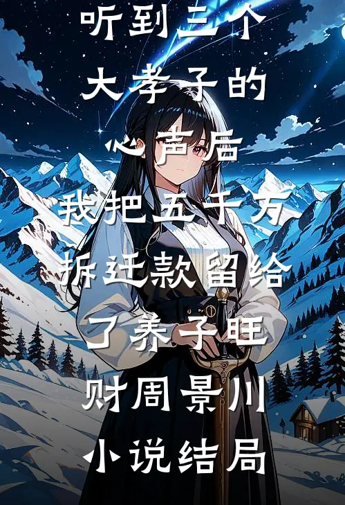 我，晚年圣地老祖，收徒就能续命畅读