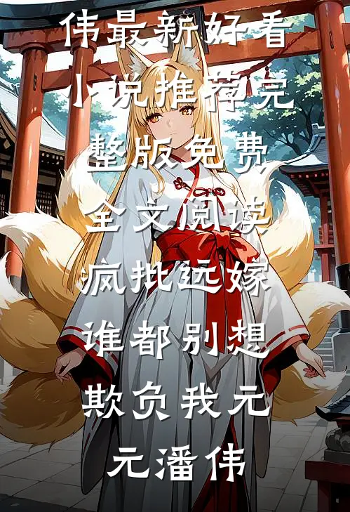 我在飞雪尽头等你小说在线阅读免费