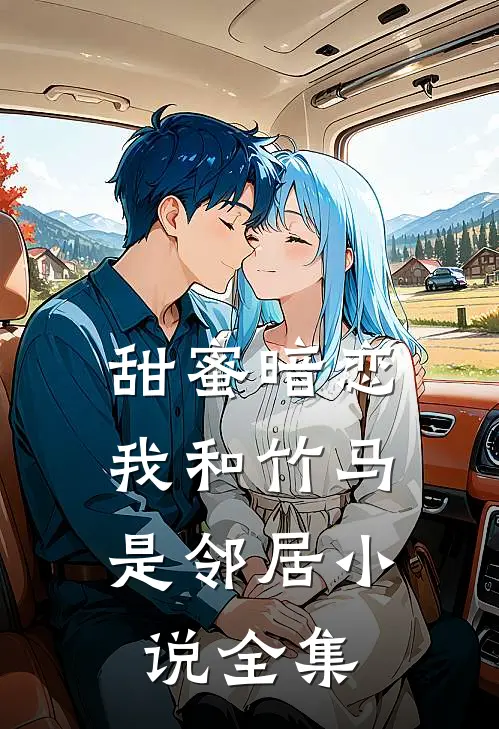 甜蜜暗恋：我和竹马是邻居小说全集