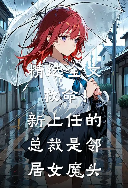 精选全文救命！新上任的总裁是邻居女魔头