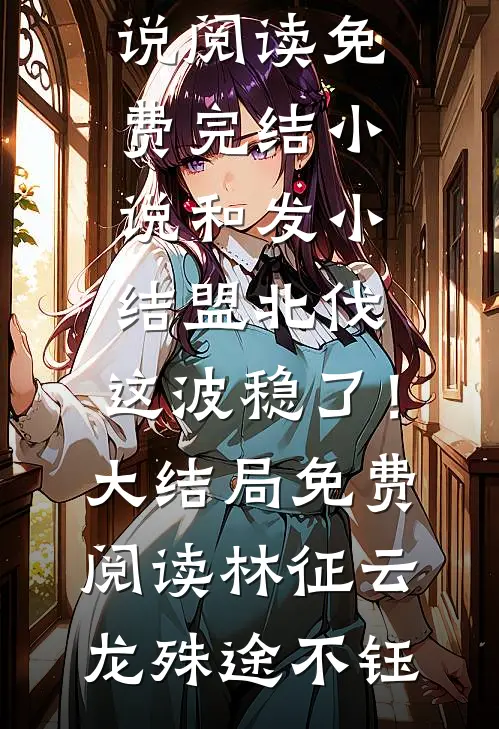 没想到吧？我把孩子换回来了小说大结局