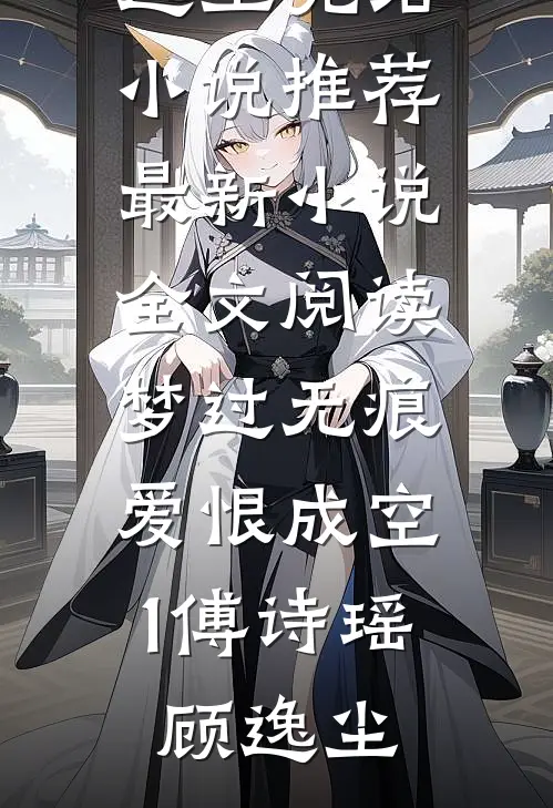 京圈长公主为足浴小哥装穷后，我让她真破产火爆小说