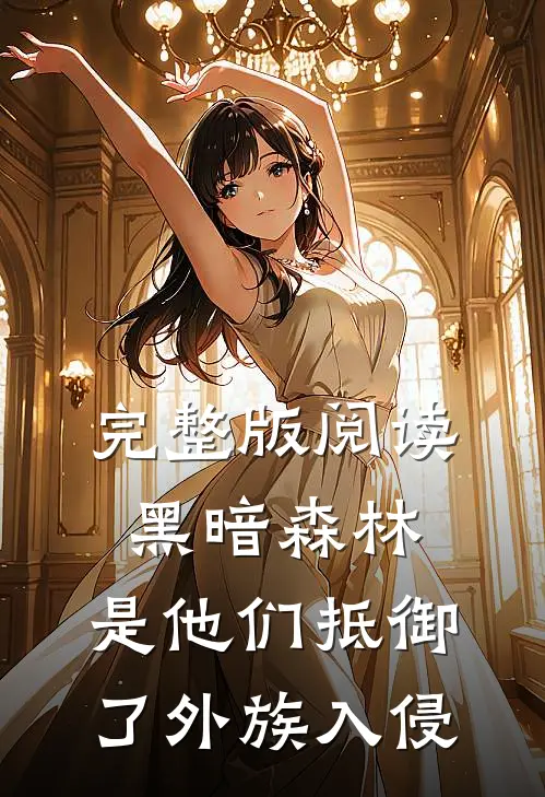 完整版阅读黑暗森林：是他们抵御了外族入侵