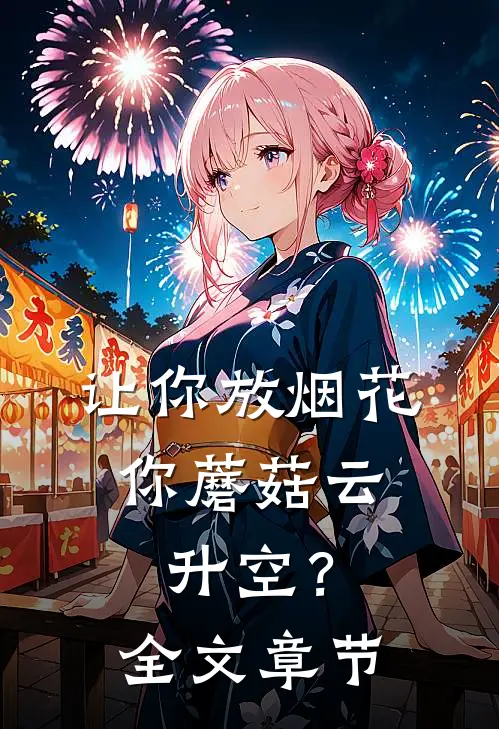 让你放烟花，你蘑菇云升空？全文章节