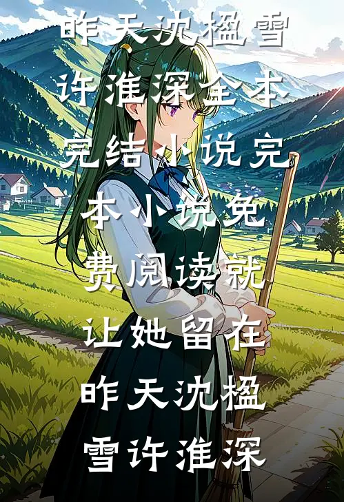 七年隐爱，覆水难收