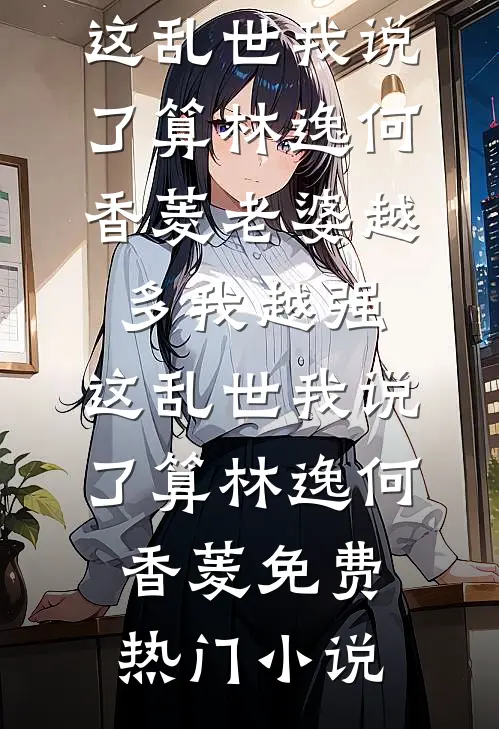 羊水破了婆婆逼我再怀两月，产后我让孩子和我姓全文阅读最新