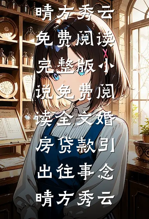 纪念日当天我坦白出轨，老公悔不当初求原谅