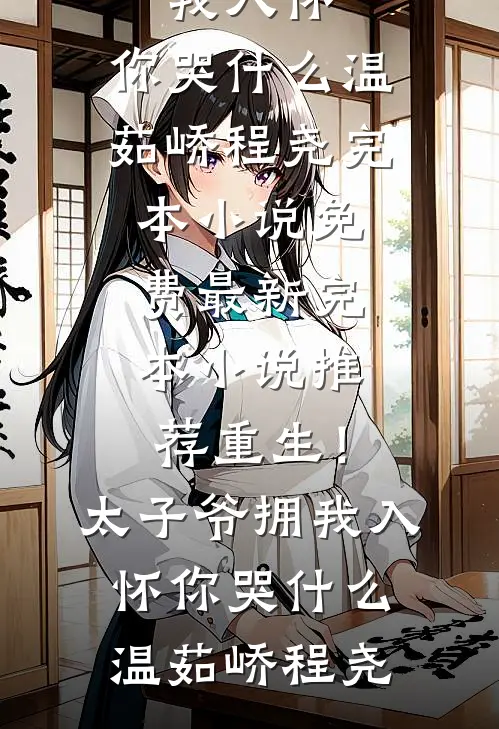 随爸入赘豪门，拖油瓶成团宠躺赢小说畅读