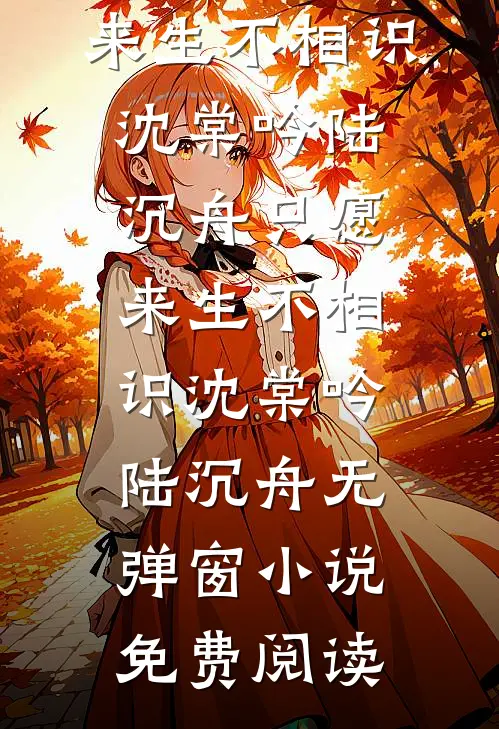 昔年故人赠春花人气小说