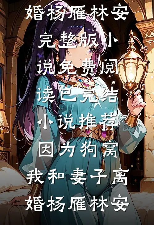 告别在左岸以西好看的小说推荐完结