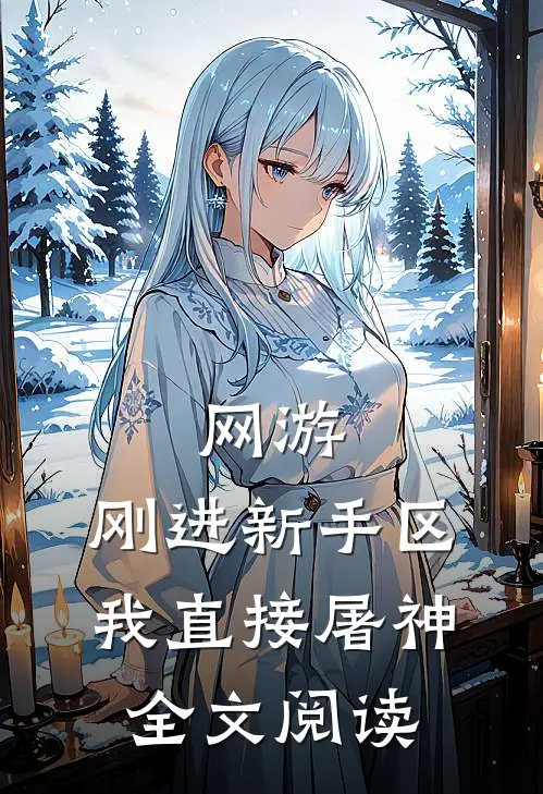 网游：刚进新手区，我直接屠神全文阅读