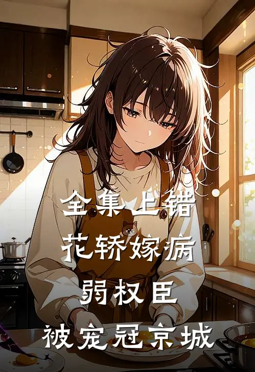 全集上错花轿嫁病弱权臣，被宠冠京城