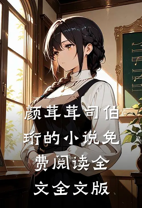 颜茸茸司伯珩的小说免费阅读全文全文版