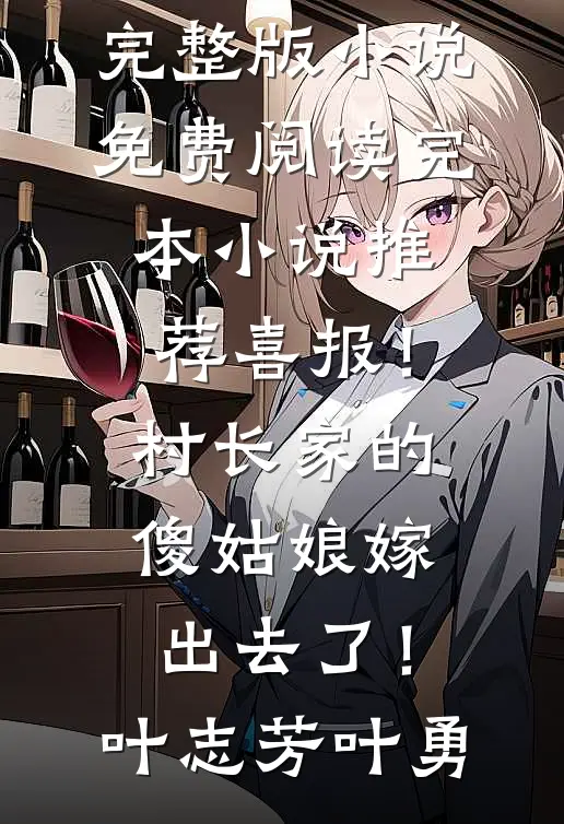 妯娌把公认好婆婆往死里打，我鼓掌叫好最新章节列表