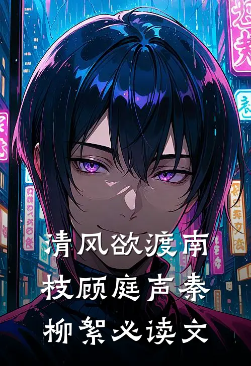 我将春山付雪葬陆知意沈霁川全文